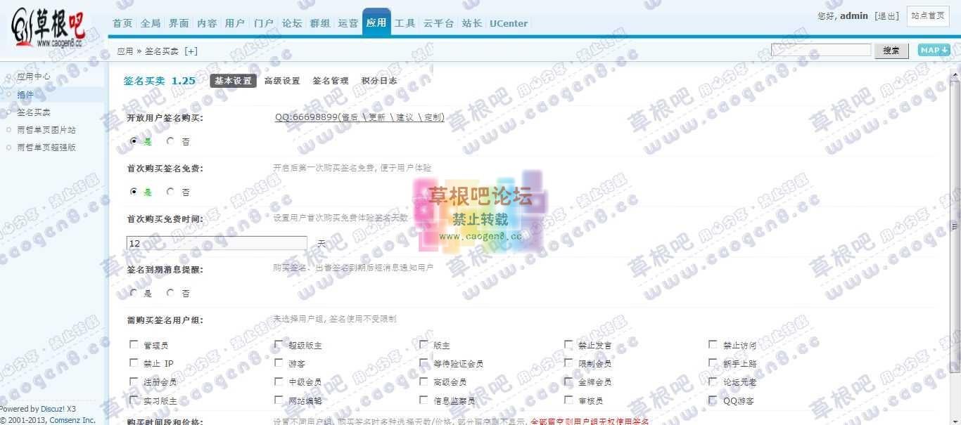 Discuz! Board 管理中心 - 应用 - 签名买卖.jpg