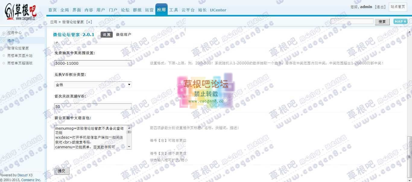Discuz! Board 管理中心 - 应用 - 微信论坛管家.jpg