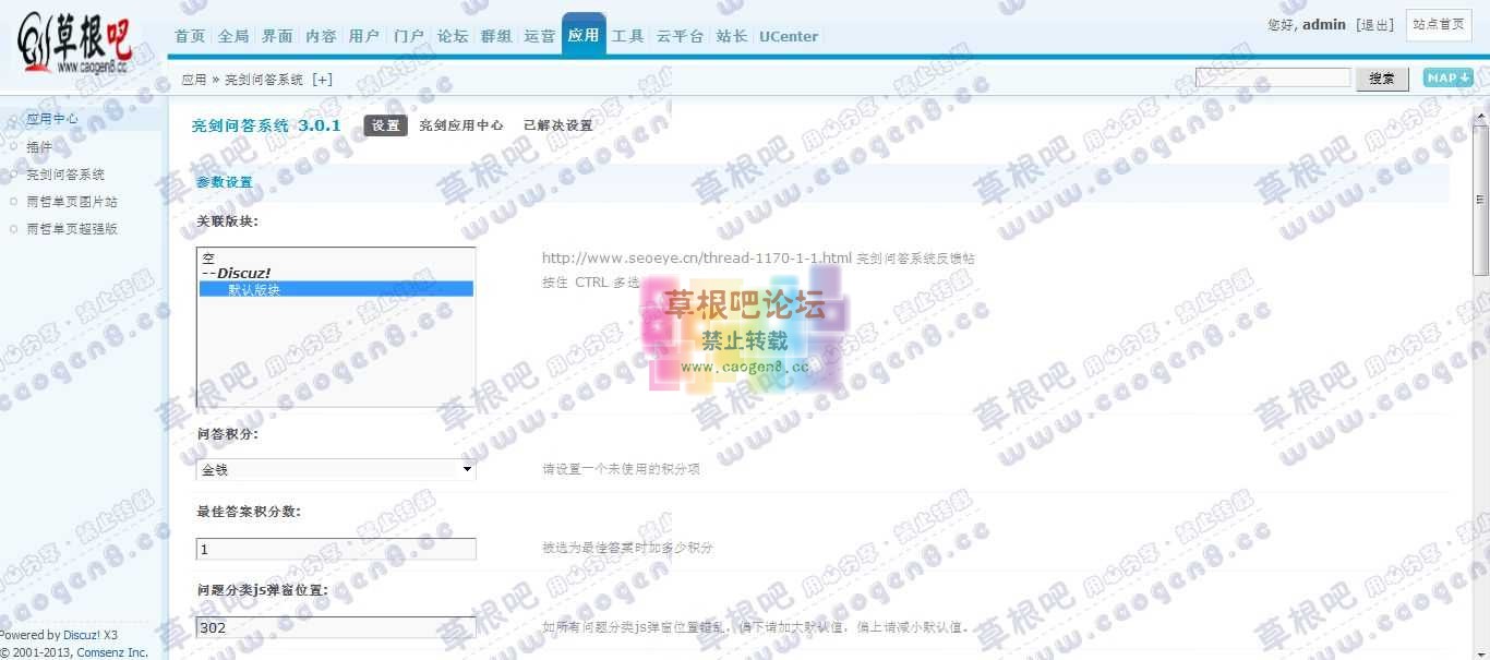 Discuz! Board 管理中心 - 应用 - 亮剑问答系统.jpg