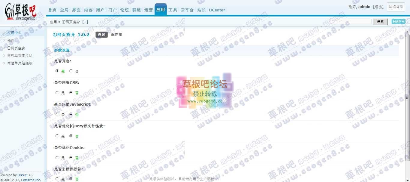 Discuz! Board 管理中心 - 应用 - ①网页瘦身.jpg