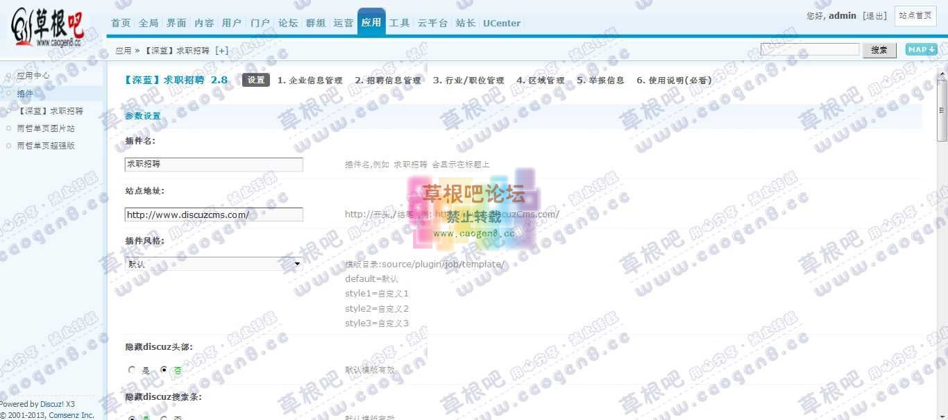 Discuz! Board 管理中心 - 应用 - 【深蓝】求职招聘.jpg