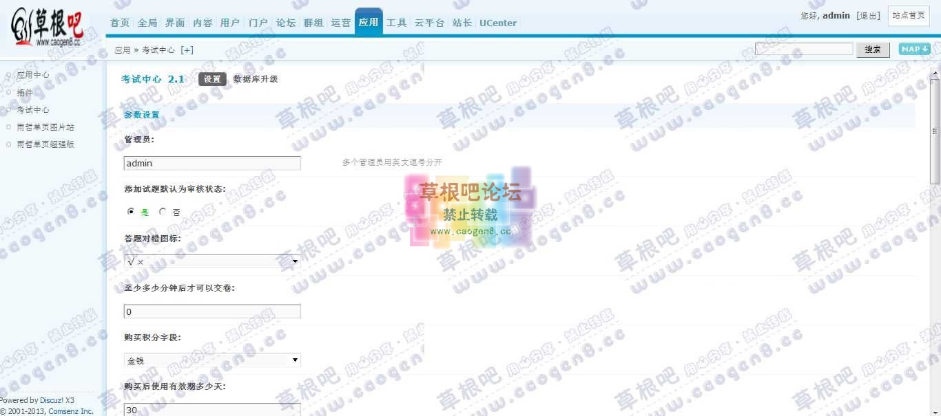 Discuz! Board 管理中心 - 应用 - 考试中心.jpg