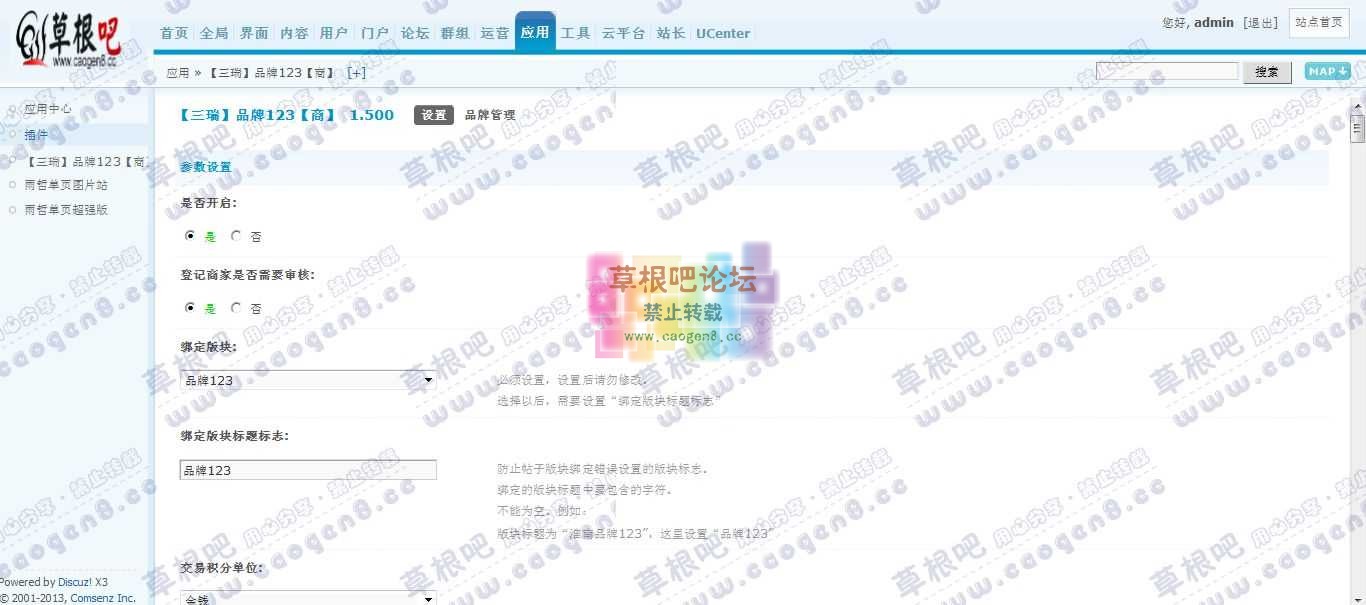 Discuz! Board 管理中心 - 应用 - 【三瑞】品牌123【商】.jpg