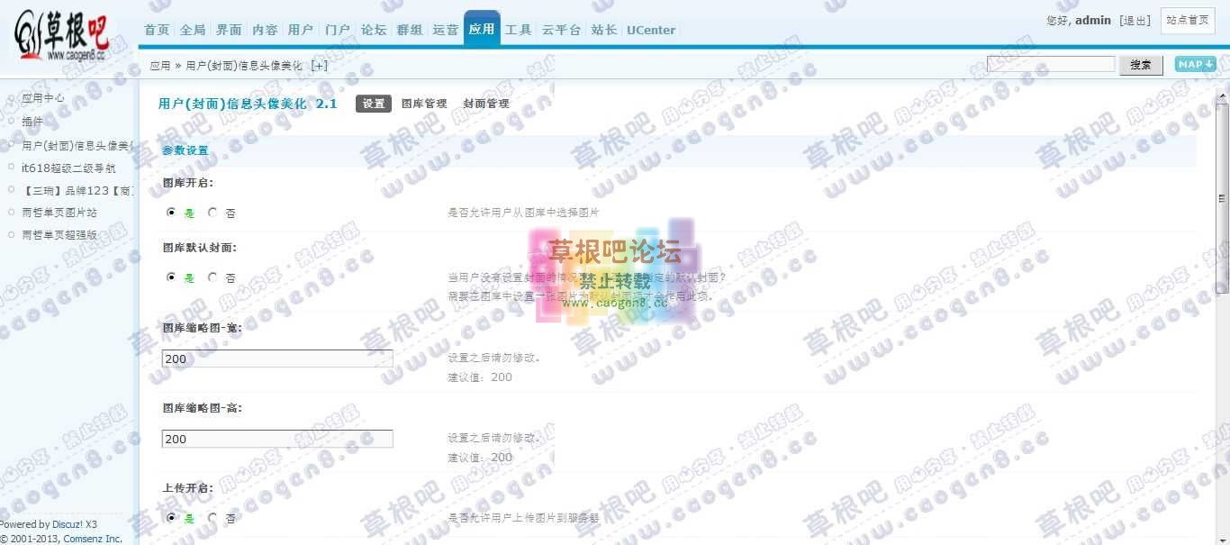 Discuz! Board 管理中心 - 应用 - 用户(封面)信息头像美化.jpg