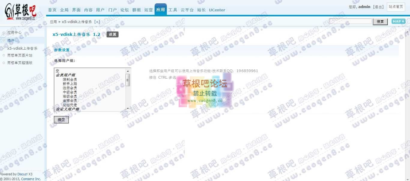 Discuz! Board 管理中心 - 应用 - x5-vdisk上传音乐.jpg