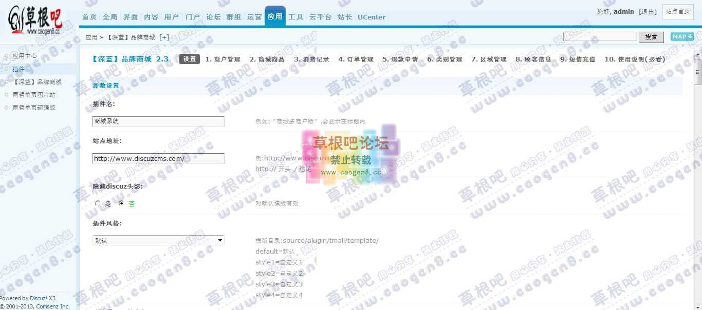 Discuz! Board 管理中心 - 应用 - 【深蓝】品牌商城.jpg