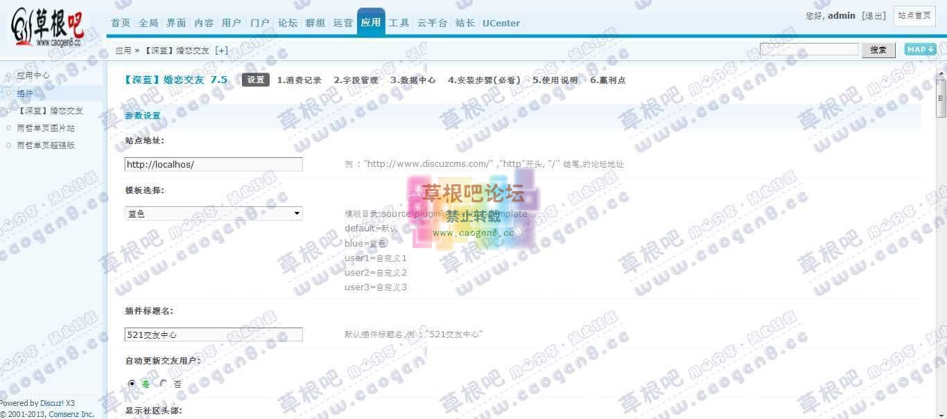 Discuz! Board 管理中心 - 应用 - 【深蓝】婚恋交友.jpg