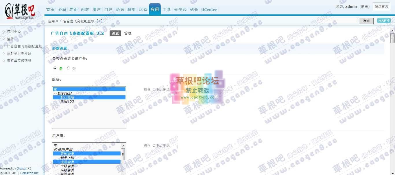 Discuz! Board 管理中心 - 应用 - 广告自由飞高级配置版.jpg