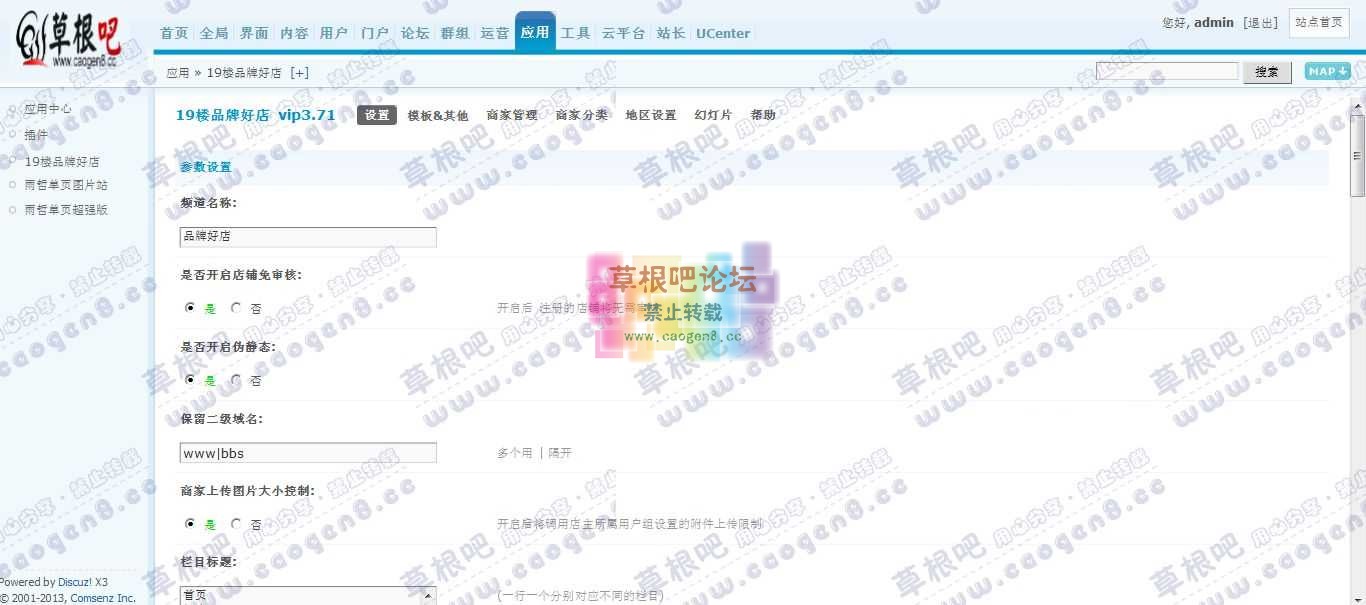 Discuz! Board 管理中心 - 应用 - 19楼品牌好店.jpg