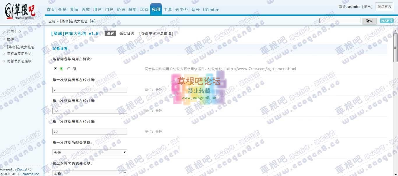 Discuz! Board 管理中心 - 应用 - [柒瑞]在线大礼包.jpg