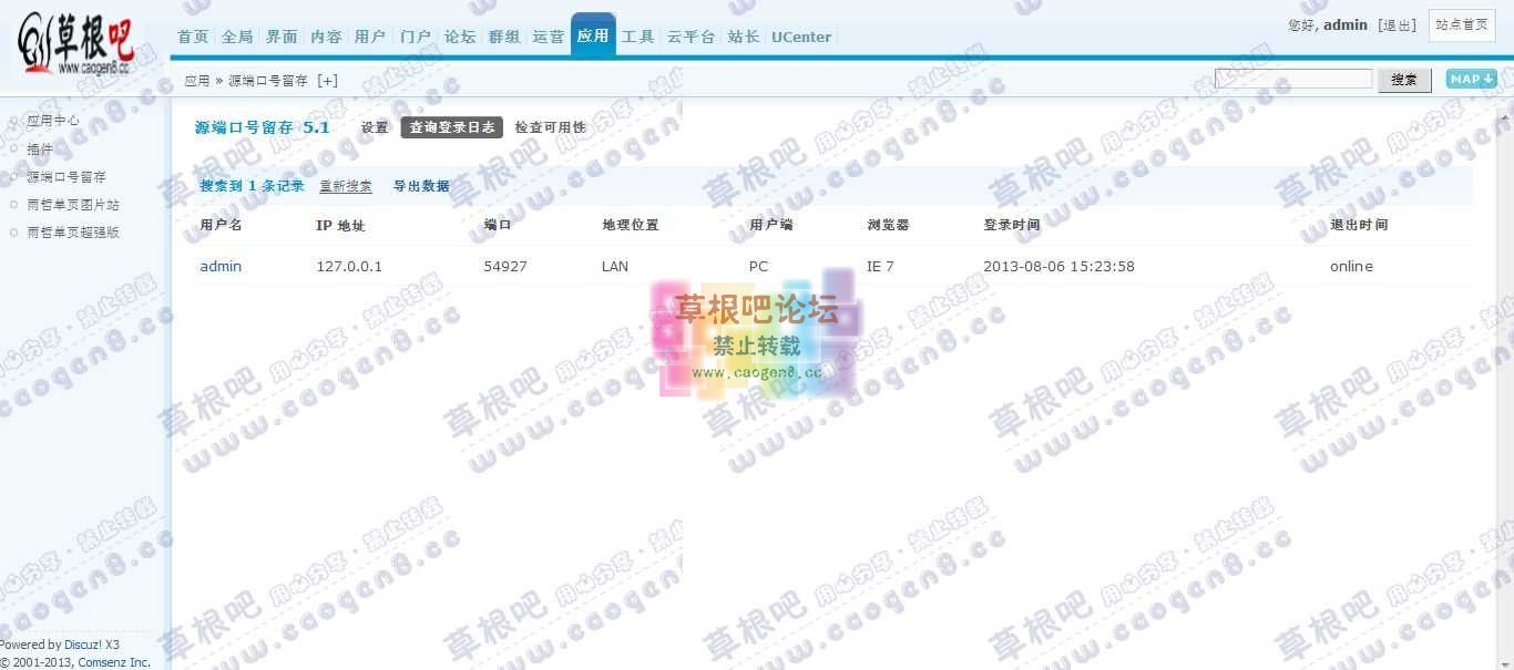 Discuz! Board 管理中心 - 应用 - 源端口号留存.jpg