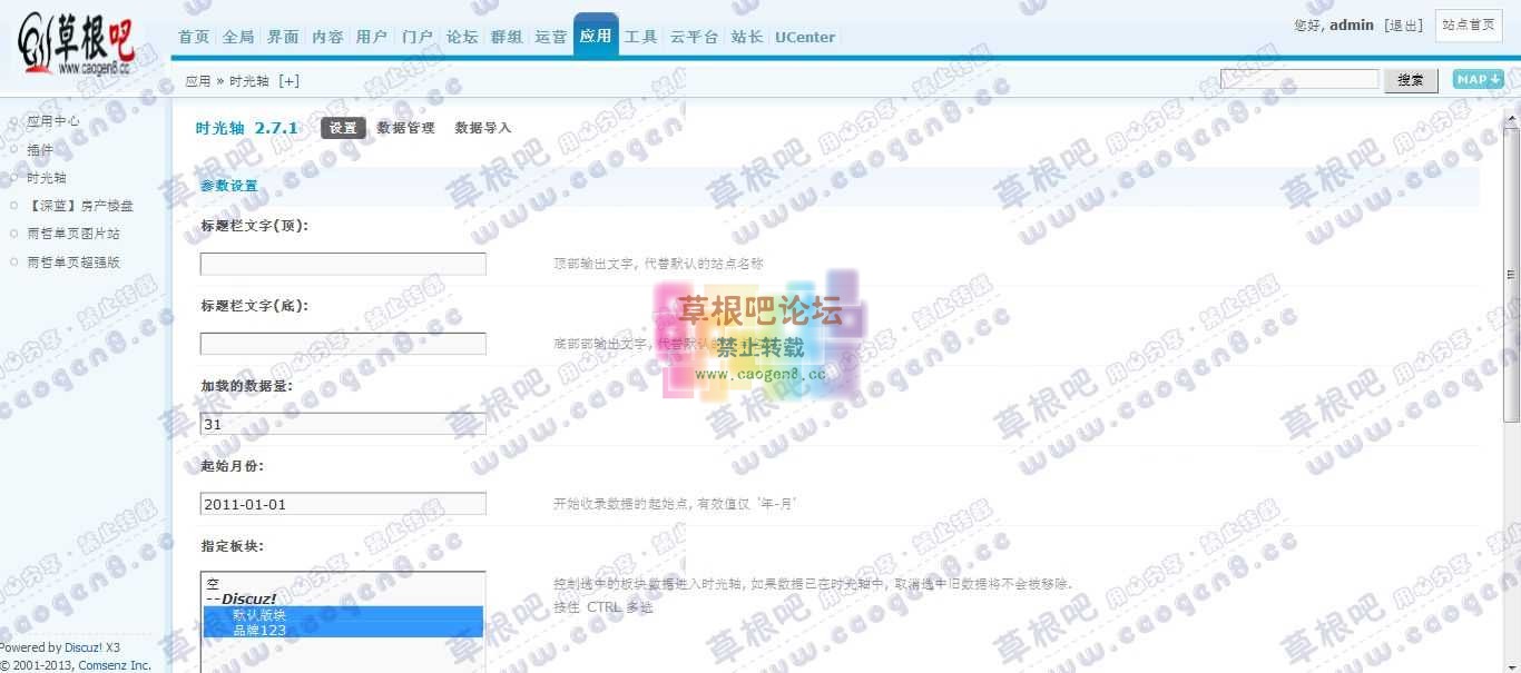Discuz! Board 管理中心 - 应用 - 时光轴.jpg