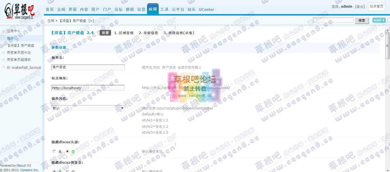 Discuz! Board 管理中心 - 应用 - 【深蓝】房产楼盘.jpg