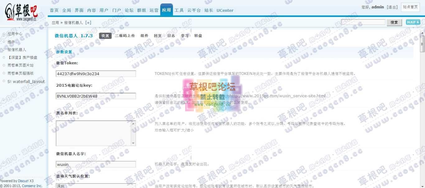 Discuz! Board 管理中心 - 应用 - 微信机器人.jpg