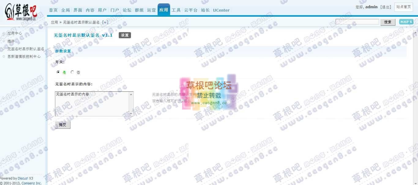 Discuz! Board 管理中心 - 应用 - 无签名时显示默认签名.jpg