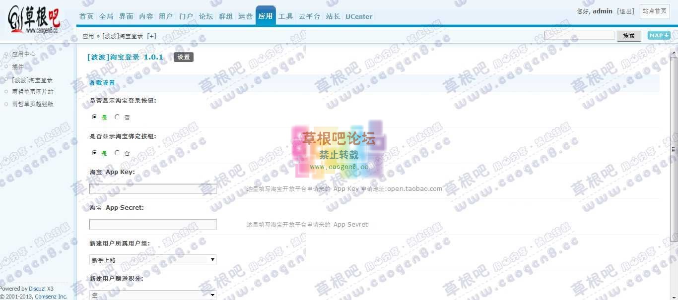 Discuz! Board 管理中心 - 应用 - [波波]淘宝登录.jpg