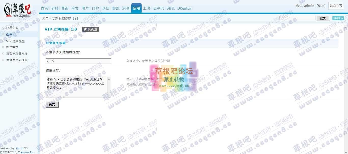 Discuz! Board 管理中心 - 应用 - VIP 过期提醒.jpg