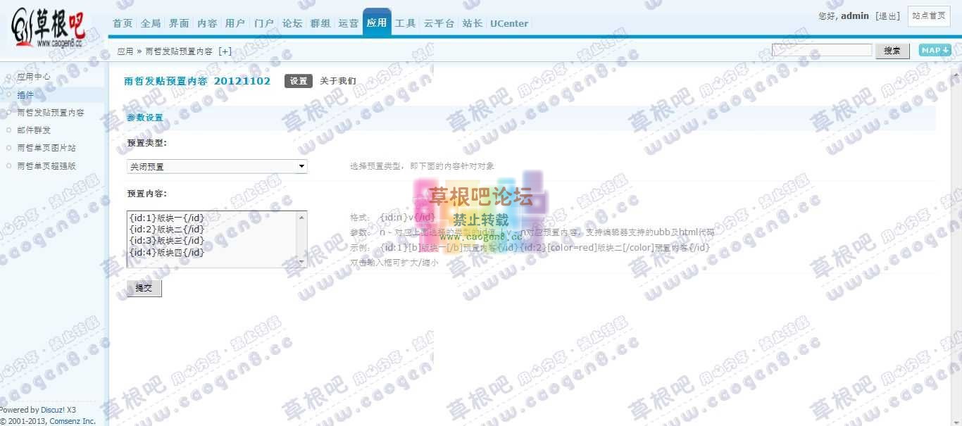 Discuz! Board 管理中心 - 应用 - 雨哲发贴预置内容.jpg