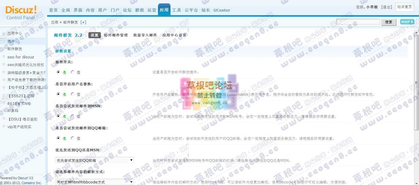 草根吧 管理中心 - 应用 - 邮件群发.jpg