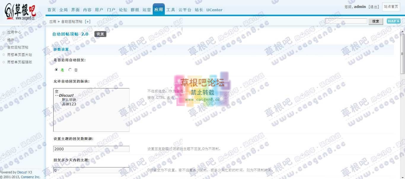 Discuz! Board 管理中心 - 应用 - 自动回帖顶帖.jpg