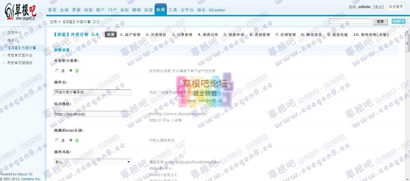 Discuz! Board 管理中心 - 应用 - 【深蓝】外卖订餐.jpg