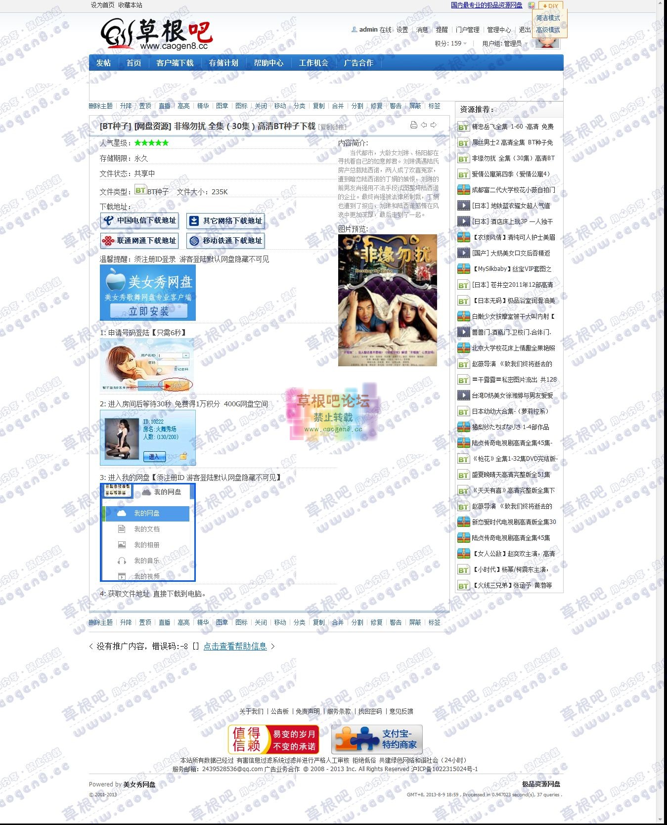 非缘勿扰 全集（30集）高清BT种子下载 - 热门资源 - 美女秀网盘2.jpg