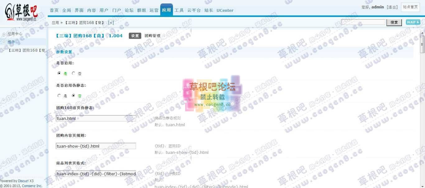 Discuz! Board 管理中心 - 应用 - 【三瑞】团购168【商】.jpg