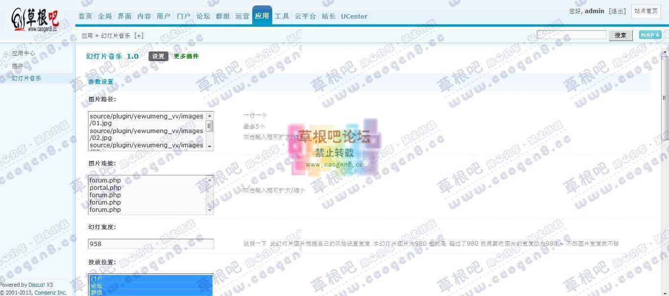 Discuz! Board 管理中心 - 应用 - 幻灯片音乐.jpg