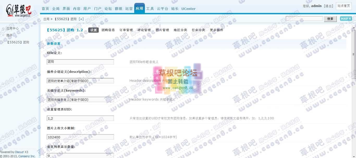 Discuz! Board 管理中心 - 应用 - 【55625】团购.jpg