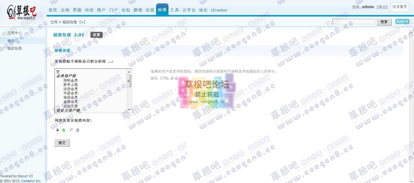 Discuz! Board 管理中心 - 应用 - 超级抢楼.jpg
