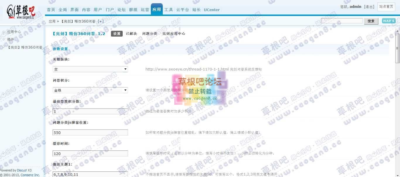 Discuz! Board 管理中心 - 应用 - 【亮剑】精仿360问答.jpg