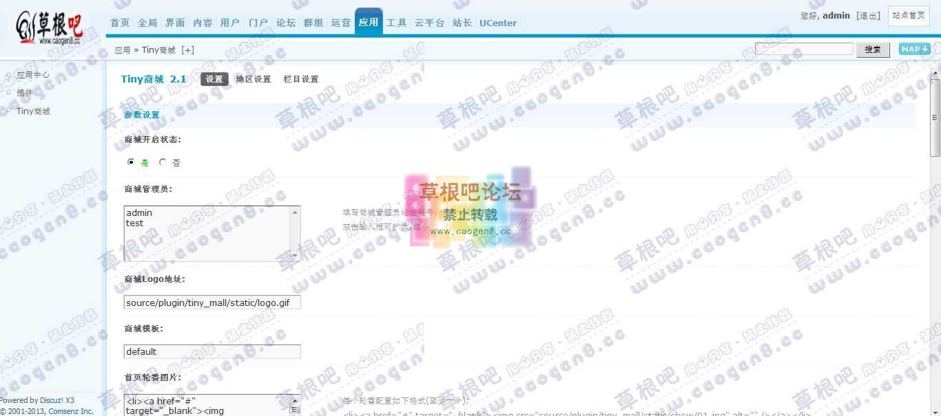 Discuz! Board 管理中心 - 应用 - Tiny商城.jpg