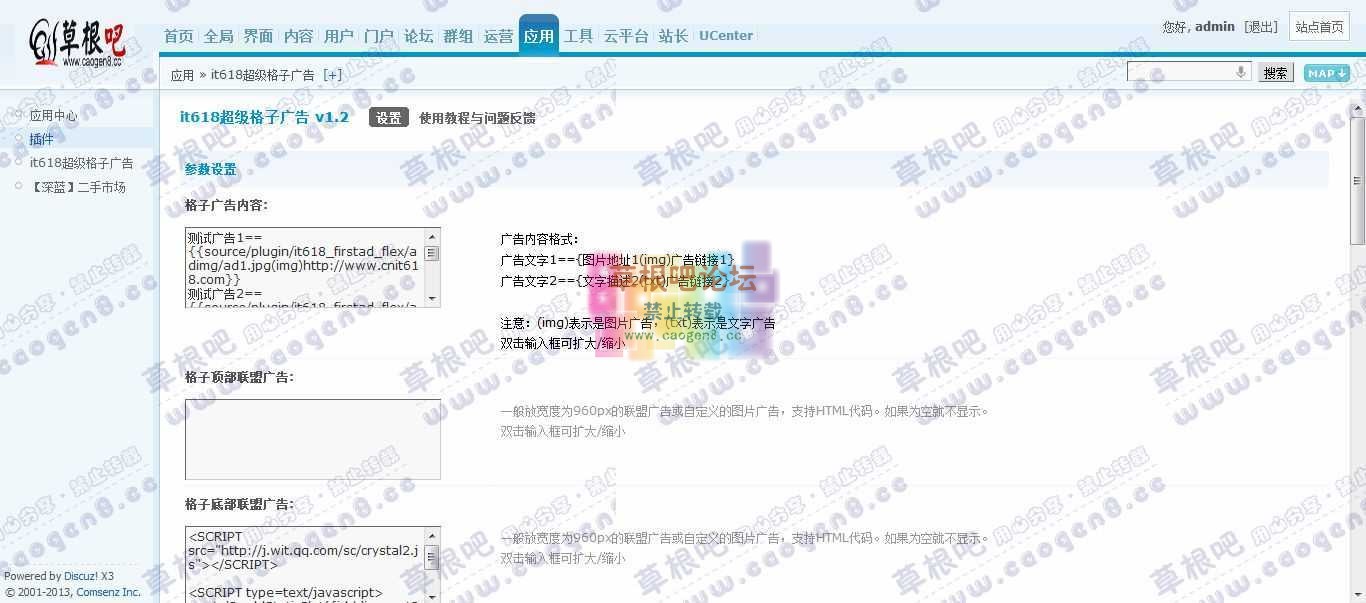 Discuz! Board 管理中心 - 应用 - it618超级格子广告.jpg