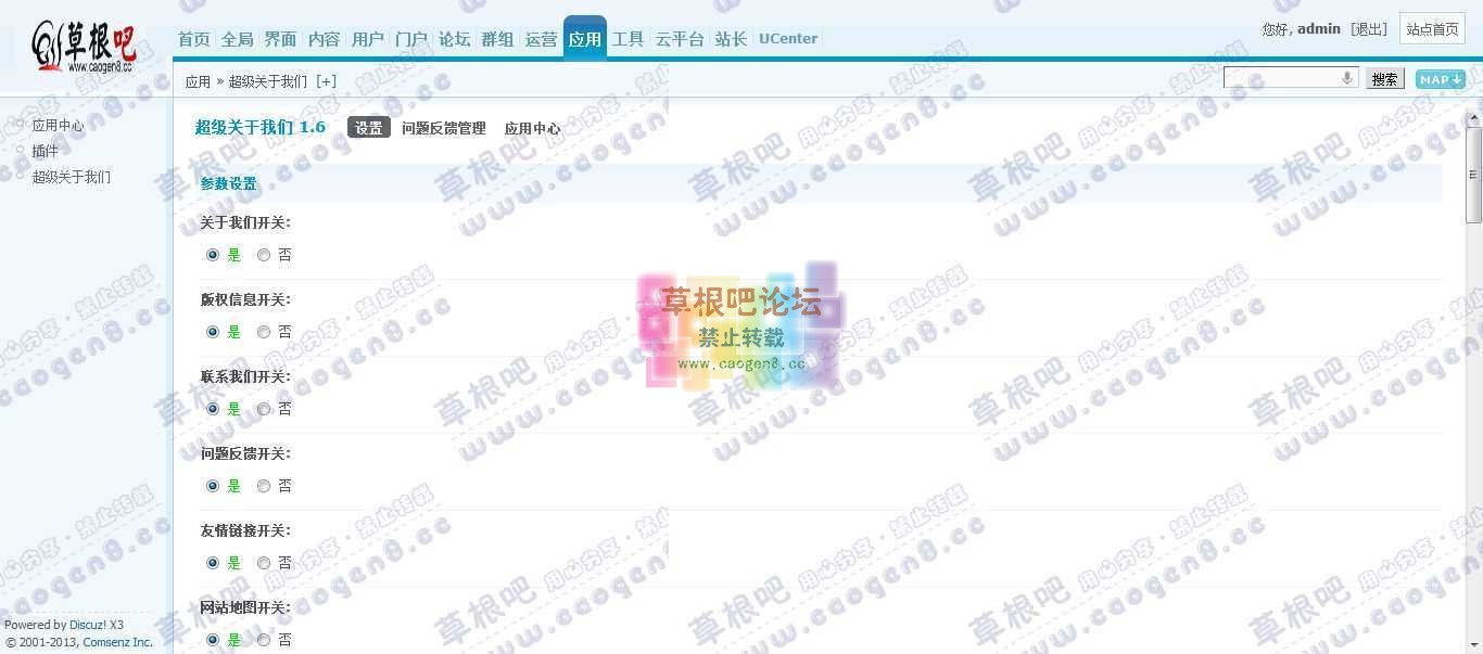 Discuz! Board 管理中心 - 应用 - 超级关于我们.jpg