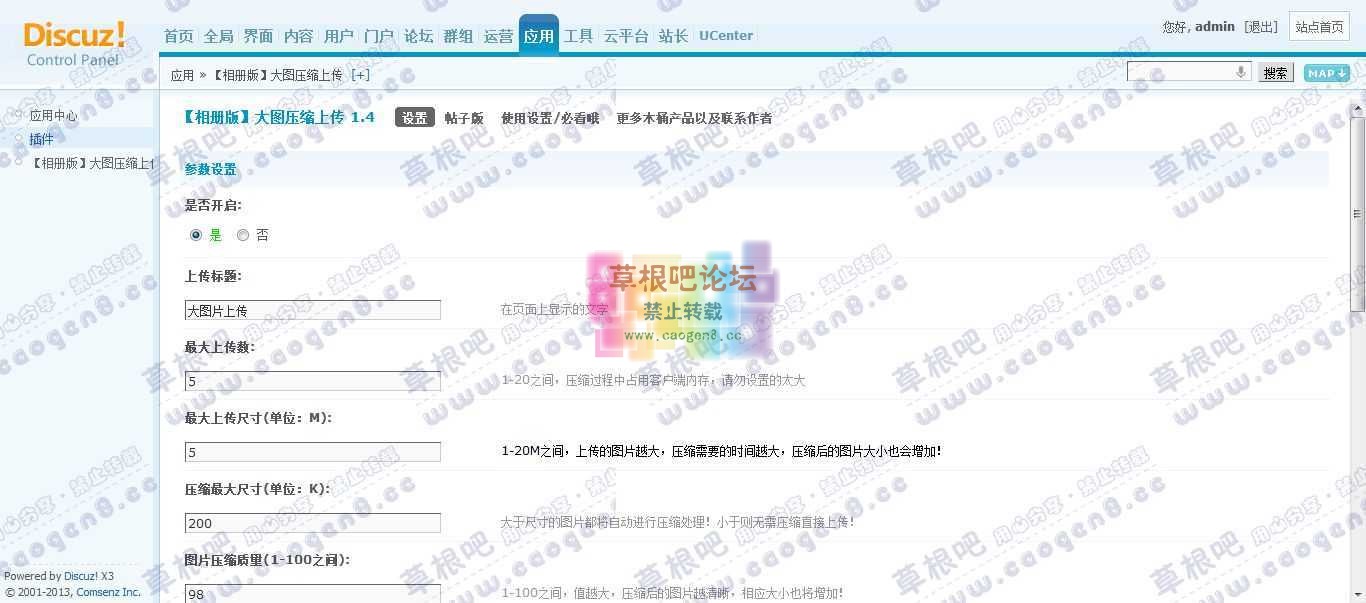 Discuz! Board 管理中心 - 应用 - 【相册版】大图压缩上传.jpg