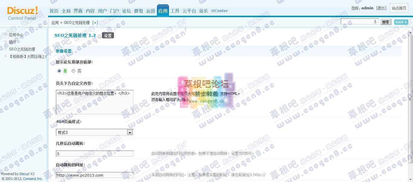 Discuz! Board 管理中心 - 应用 - SEO之死链处理.jpg