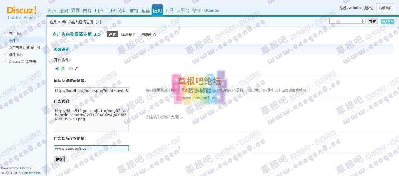 Discuz! Board 管理中心 - 应用 - 点广告自动邀请注册.jpg