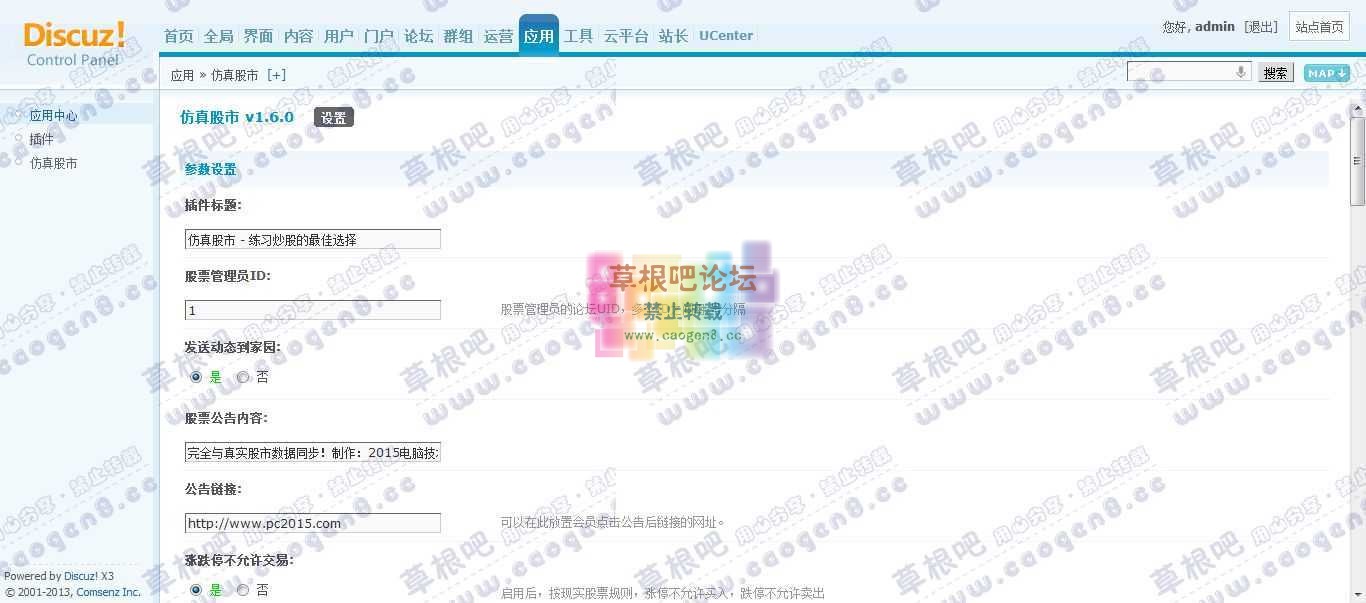 Discuz! Board 管理中心 - 应用 - 仿真股市.jpg