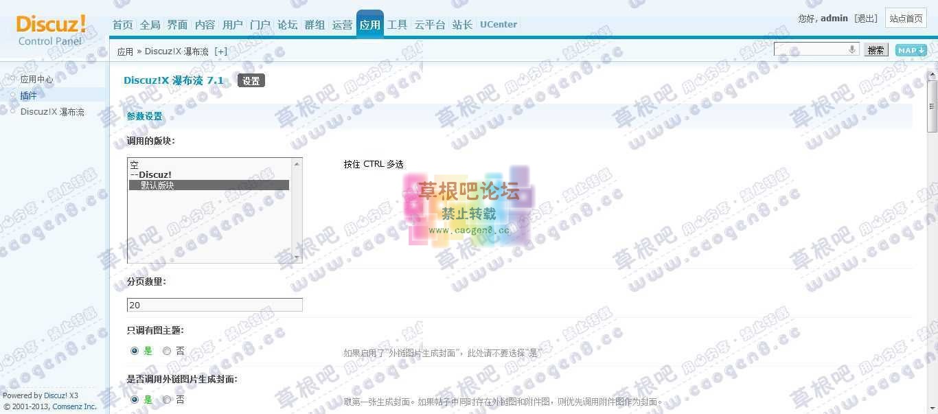 Discuz! Board 管理中心 - 应用 - Discuz!X 瀑布流.jpg