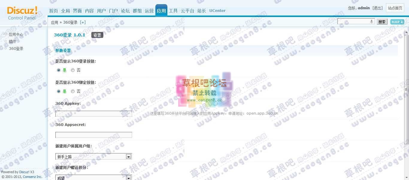 Discuz! Board 管理中心 - 应用 - 360登录.jpg