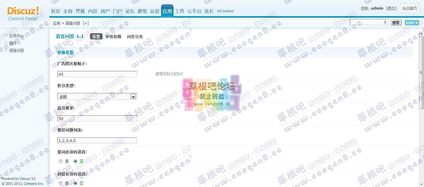 Discuz! Board 管理中心 - 应用 - 语音问答.jpg