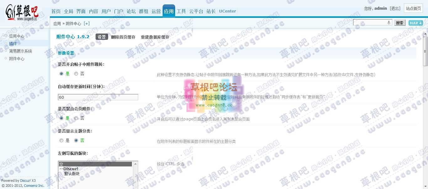 Discuz! Board 管理中心 - 应用 - 附件中心.jpg