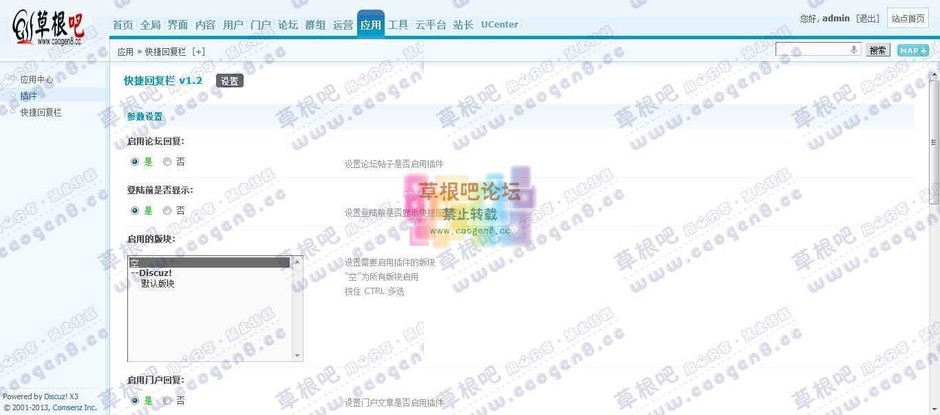 Discuz! Board 管理中心 - 应用 - 快捷回复栏.jpg