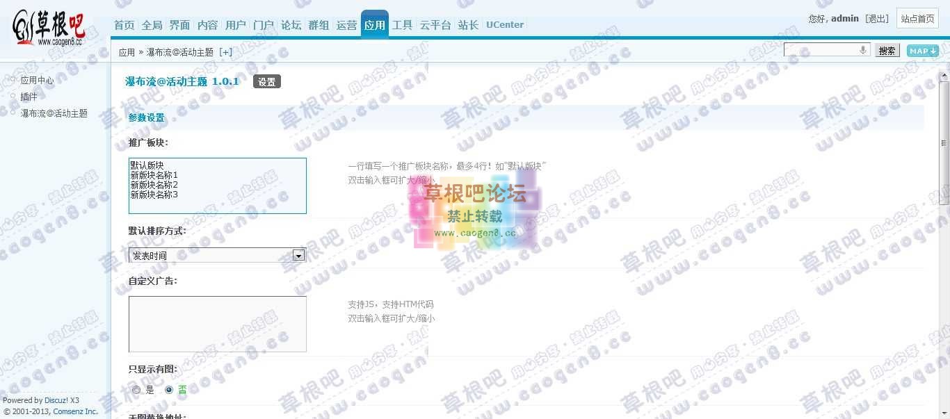 Discuz! Board 管理中心 - 应用 - 瀑布流@活动主题.jpg