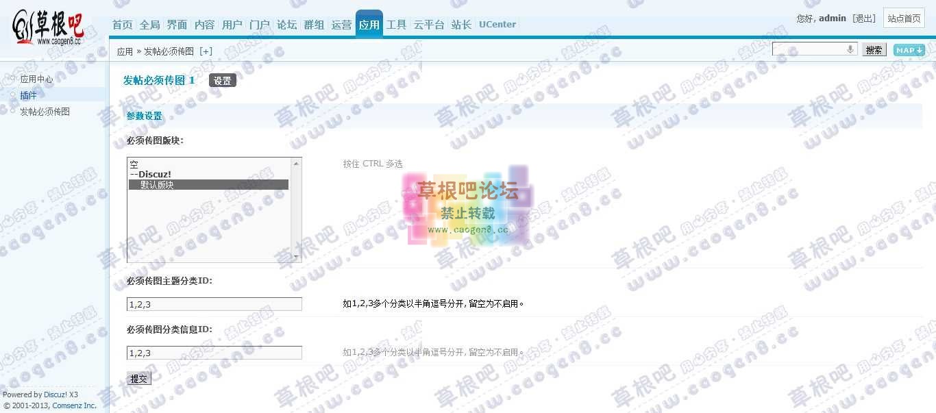 Discuz! Board 管理中心 - 应用 - 发帖必须传图.jpg