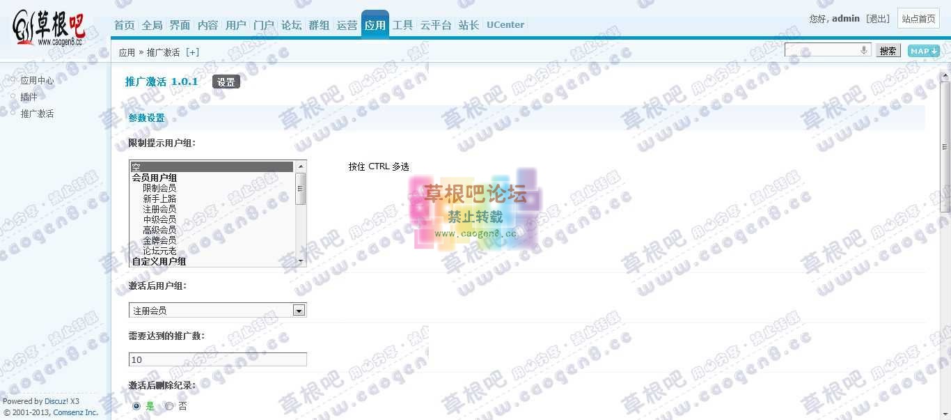 Discuz! Board 管理中心 - 应用 - 推广激活.jpg