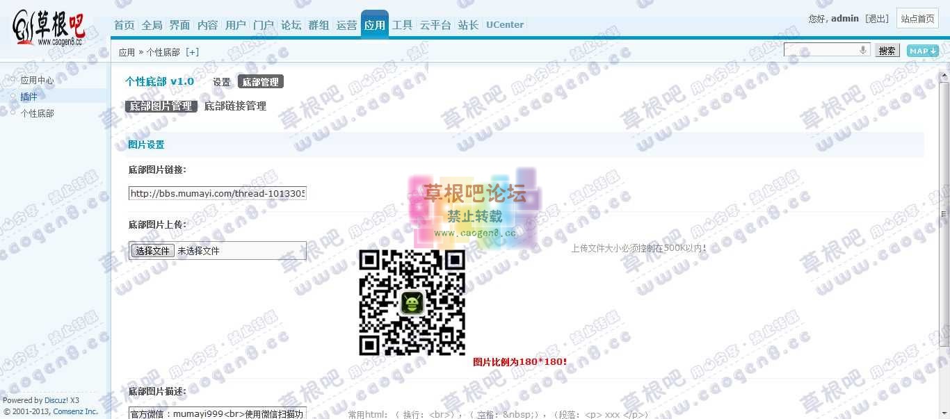 Discuz! Board 管理中心 - 应用 - 个性底部1.jpg