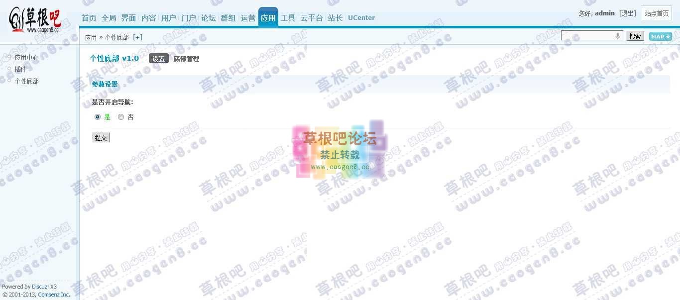 Discuz! Board 管理中心 - 应用 - 个性底部.jpg
