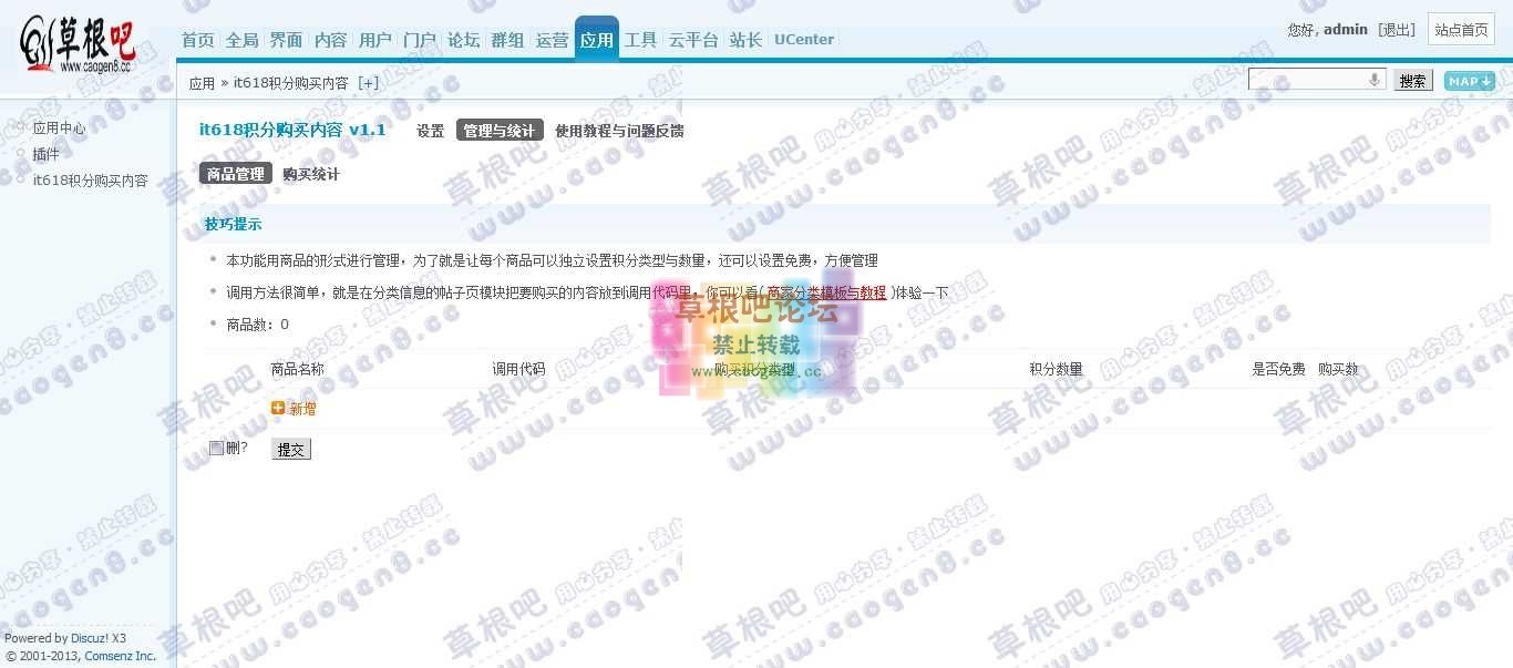 Discuz! Board 管理中心 - 应用 - it618积分购买内容.jpg