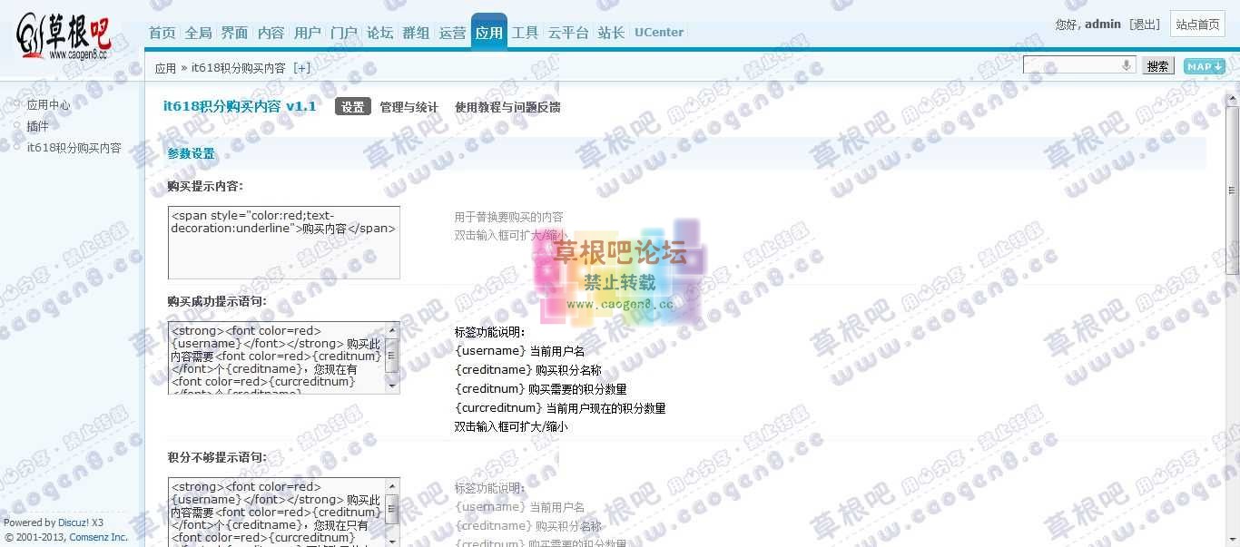 Discuz! Board 管理中心 - 应用 - it618积分购买内容1.jpg